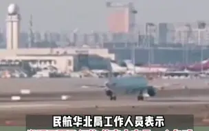 石家庄临时空中管制 多航班备降 民航华北局：发现一个气球 现已恢复正常