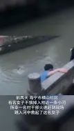 居民落水 社区干部跳河救人