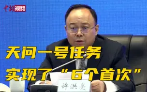 天问一号任务实现了中国航天史的6个首次！