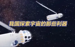“悟空”“墨子”“微笑卫星”……盘一盘咱家探索宇宙的“天兵天将”