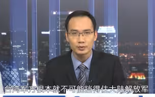 台军年年坚持“汉光”军演，专家：再怎么军演也挡不住解放军！