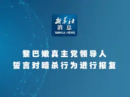 新华社消息｜黎巴嫩真主党领导人誓言对暗杀行为进行报复