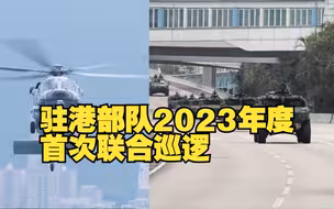 超帅！直击驻港部队2023首次三军联合巡逻