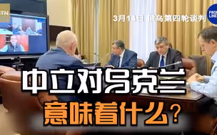 世事 ：中立对乌克兰意味着什么？