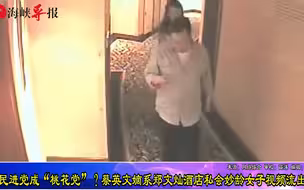 民进党成“桃花党”？蔡英文嫡系郑文灿酒店私会妙龄女子视频流出