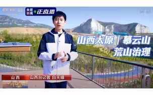 看中国｜【荒山】怎么来治理？为何要治理？治理的意义何在？带着这样的问题，我在慕云山找到了答案。