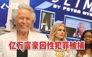 豪宅疑为施暴淫窟，加拿大亿万富豪因性犯罪被捕