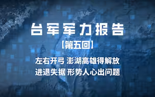 《台军军力报告》第五回 ：左右开弓 澎湖高雄得解放；进退失据 形势人心出问题