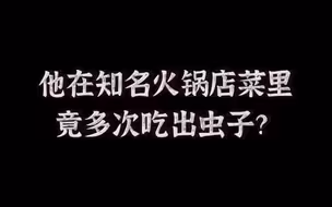 男子为吃“霸王餐”带虫放入火锅，警方一查事情不止这么简单……