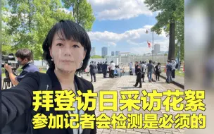 拜登访日采访花絮 参加记者会检测是必须的