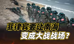 菲律宾军事挑衅加码，要让南海变成大战战场？练兵备战已响彻中国