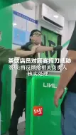 茶饮店员对顾客挥刀威胁，客服:将反馈给相关负责人核实处理