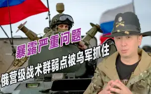 打了就跑，频频被乌军特种兵偷袭，俄军营级战术群有何弱点？