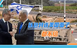 连美国面子都不给，当着布林肯的面，内塔尼亚胡否决停火提议