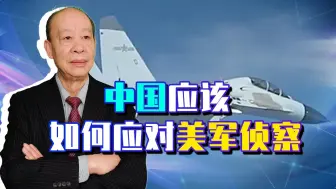 歼-11在3米距离拦截，美军惊魂，如何应对美军侦察机才是关键