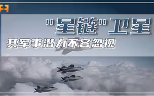 “星链”卫星功能多样，可增强部队作战能力，其军事潜力不容忽视