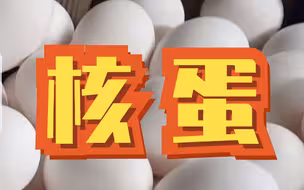台湾欲进口福岛鸡蛋缓解蛋荒，民众哀嚎：“核蛋”要来了
