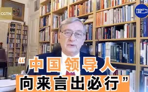 世界领袖联盟主席：中国领导人向来言出必行