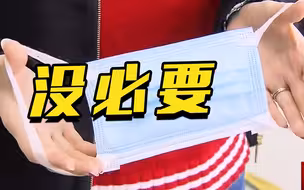 口罩戴前必须“甩一甩”？专家：没必要