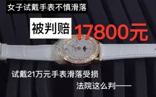 女子试戴致21万元手表滑落受损，法院这么判