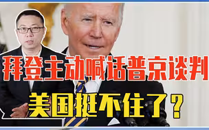 拜登主动喊话普京谈判，美国挺不住了？不要被误导，藏有3大杀招