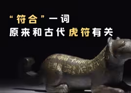 “符合”一词原来和古代虎符有关