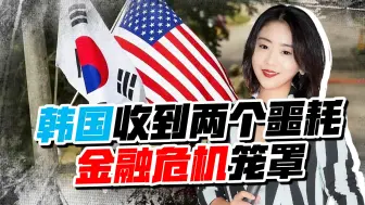 危机悄降，韩国接连收到两个噩耗，金融危机笼罩，美国责任重大