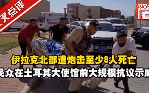 伊拉克北部遭炮击至少8人死亡23人受伤 民众在土耳其大使馆前大规模抗议示威