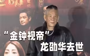 演员龙劭华离世 与剧组相约吃饭迟迟未出现