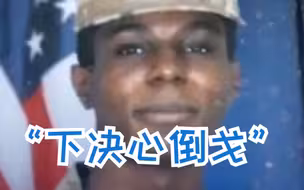 朝鲜首次就越界入朝美军士兵发声，称其“下决心倒戈”