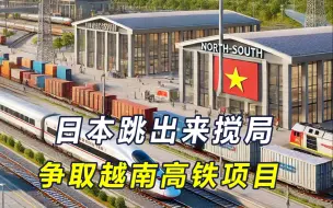 铁路项目交给谁？越南在中日之间两头下注，日本采取“金元攻势”