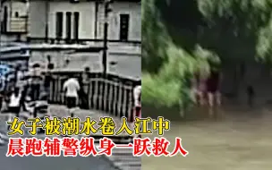 女子被潮水卷走晨跑辅警纵身一跃，女子：他是我的救命恩人