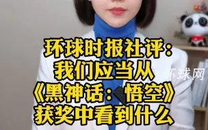 环球时报社评：我们应当从《黑神话：悟空》获奖中看到什么