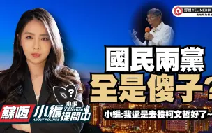 国民两党全是傻子?【小编提问中】