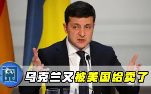 美俄关系突然缓和？乌克兰又被美国给卖了，输得连底裤都不剩