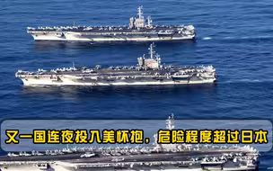 东南亚出现一强势国家，积极向美敞开大门，比越南危险上百倍