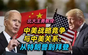王勇教授在北大平民学校最新演讲：中美战略竞争与中美关系
