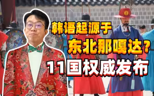 韩语要划归中国东北？韩网友瞬间炸锅 宇宙的尽头难道真是东北？