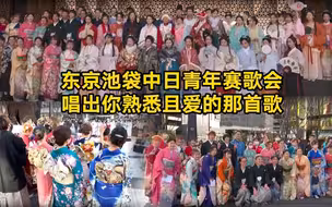 京池袋中日青年赛歌会 唱出你熟悉且爱的那首歌
