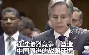 又放信号？布林肯宣称美不寻求与中国冲突，没有试图遏制中国