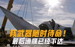 核武器随时待命！最后通牒已经下达，若不同意加入北约将重启研究