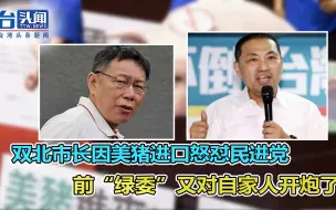 真实！双北市长因美猪进口怒怼民进党 前“绿委”又对自家人开炮了