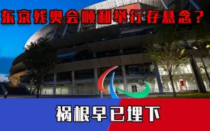 实拍残奥会“惊心动魄”一幕：大批抗议者冲击场馆，现场爆发激烈冲突