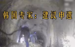 韩国发现一条神秘地道，来历仍是谜时专家建议申遗