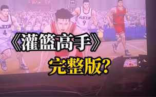 史上最严重屏摄！我在朋友圈看完了整部《灌篮高手》