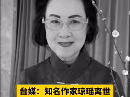 台媒：知名作家琼瑶离世，留下告别视频