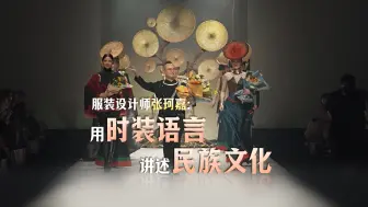 服装设计师张珂嘉：用时装语言讲述民族文化