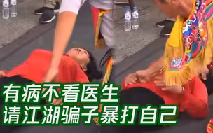 可悲！台湾市民有病不看医生，请江湖骗子暴打自己驱邪