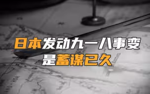 日本发动九一八事变是蓄谋已久