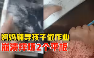 妈妈辅导孩子作业崩溃摔坏2个平板：当时很生气，事后肉疼
